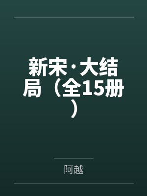 新宋·大结局(全15册)