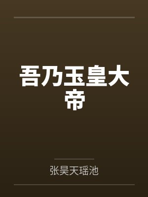 吾乃玉皇大帝