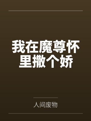 我在魔尊怀里撒个娇