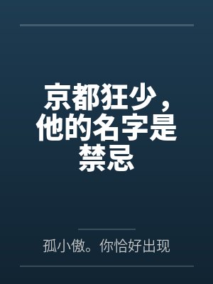 京都狂少,他的名字是禁忌