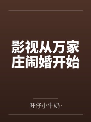 影视从万家庄闹婚开始