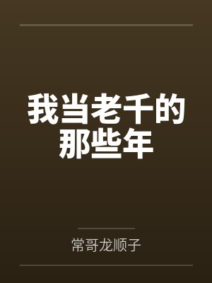 我当老千的那些年小说免费
