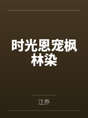 时光恩宠枫林染