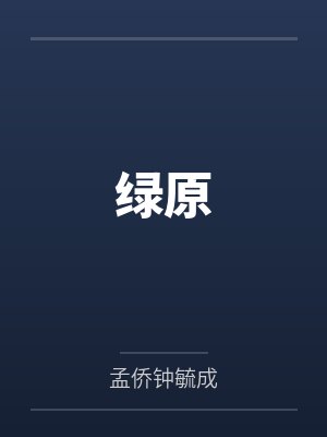 绿原