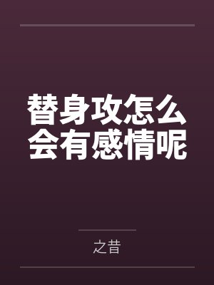 替身攻怎么会有感情呢