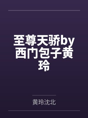 至尊天骄by西门包子黄玲