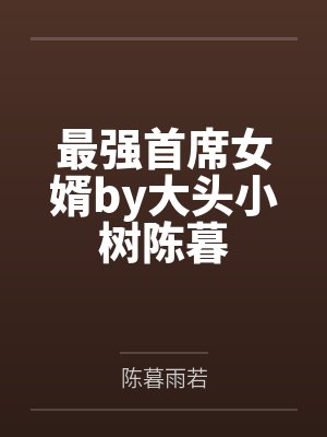 最强首席女婿by大头小树陈暮