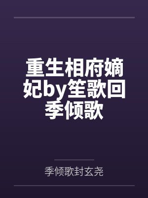 重生相府嫡妃by笙歌回季倾歌