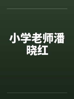 小学老师潘晓红
