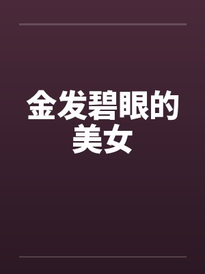 金发碧眼的美女