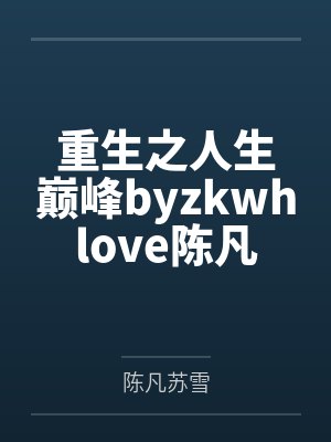 重生之人生巅峰byzkwhlove陈凡