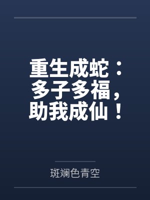 重生成蛇:多子多福,助我成仙!