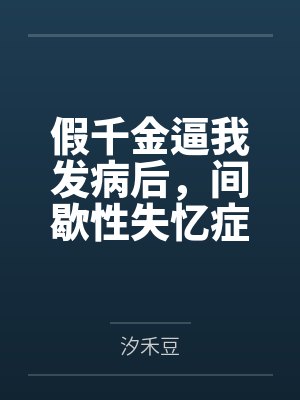 假千金逼我发病后，间歇性失忆症真千金杀疯了