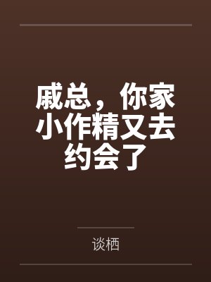 戚总,你家小作精又去约会了