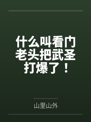 什么叫看门老头把武圣打爆了!