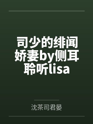司少的绯闻娇妻by侧耳聆听lisa