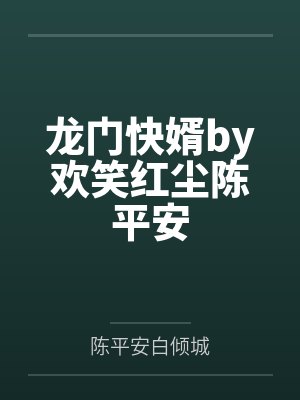 龙门快婿by欢笑红尘陈平安