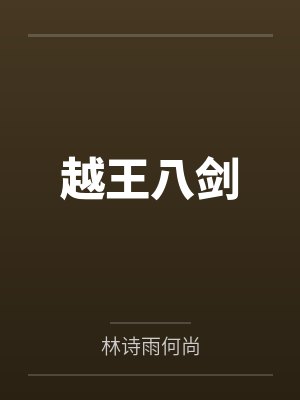 越王八剑