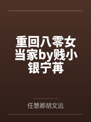 重回八零女当家by贱小银宁苒