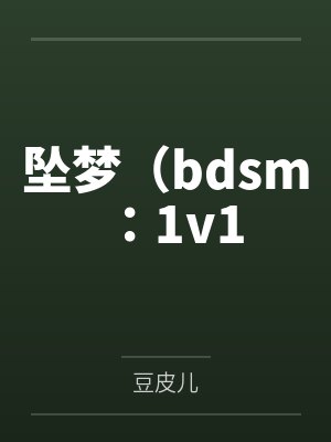 坠梦（bdsm：1v1