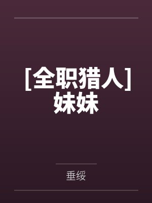 [全职猎人]妹妹