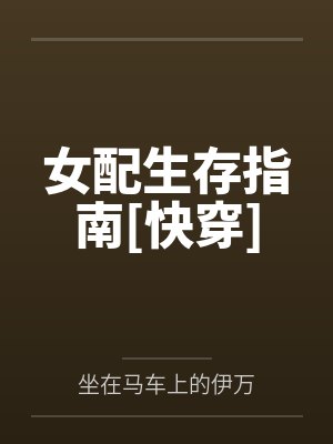 女配生存指南[快穿]