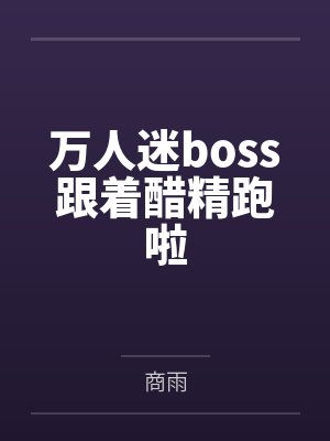 万人迷boss跟着醋精跑啦