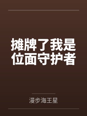 摊牌了我是位面守护者