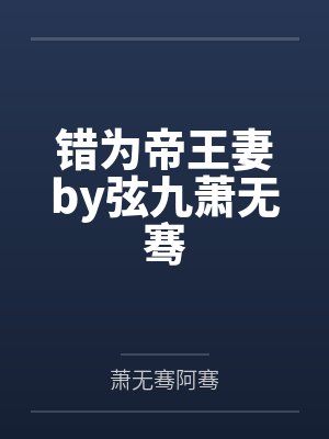 错为帝王妻by弦九萧无骞