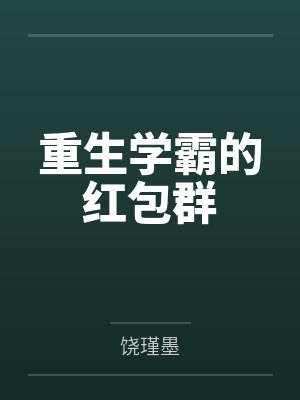 重生学霸的红包群