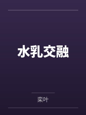 水乳交融