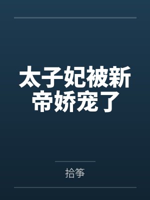 太子妃被新帝娇宠了