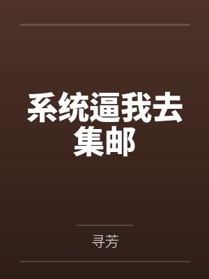 系统逼我去集邮