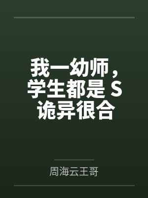 我一幼师,学生都是 S 诡异很合理吧