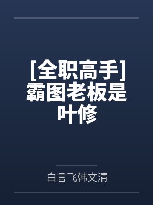 [全职高手]霸图老板是叶修