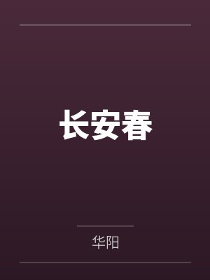 长安春