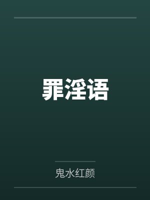罪淫语