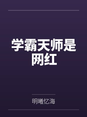 学霸天师是网红