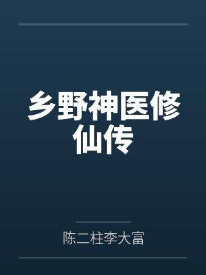 乡野神医修仙传