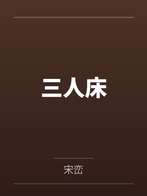 三人床