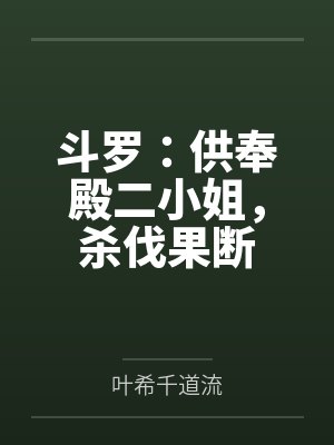 斗罗：供奉殿二小姐，杀伐果断