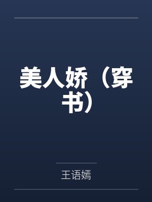 美人娇(穿书)