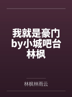 我就是豪门by小城吧台林枫