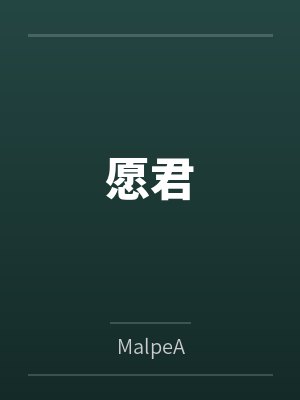 愿君