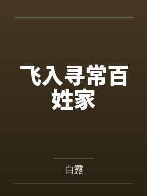 飞入寻常百姓家