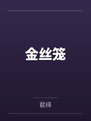 金丝笼