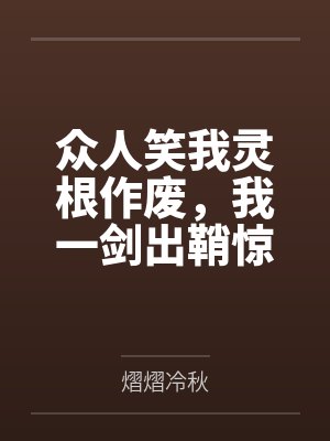 众人笑我灵根作废，我一剑出鞘惊震九天