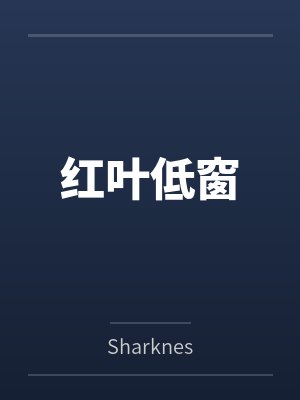 红叶低窗