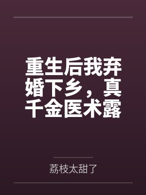 重生后我弃婚下乡，真千金医术露馅了