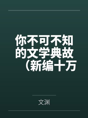 你不可不知的文学典故（新编十万个为什么：1）